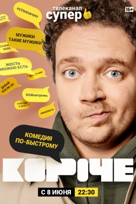 Короче: постер