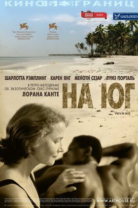 На юг: постер
