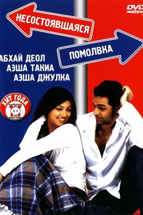 Несостоявшаяся помолвка: постер