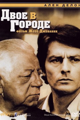 Двое в городе: постер