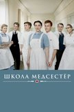 Постер Школа медсестер: 1 сезон