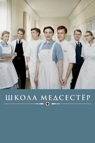 Школа медсестер