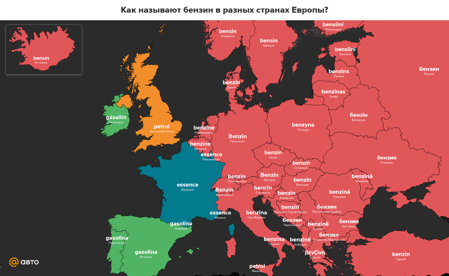 Разные страны. Страны Европы. Отдельная Страна в Европе. Как называют бензин в разный странах.