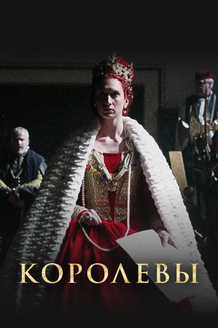 Королевы: постер