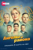 Постер Ангелы района: 1 сезон