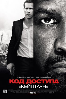 Код доступа «Кейптаун»: постер