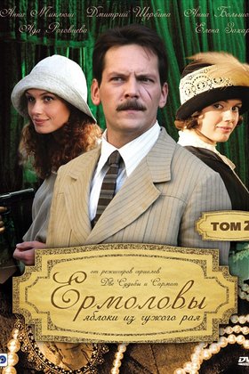 Ермоловы: постер
