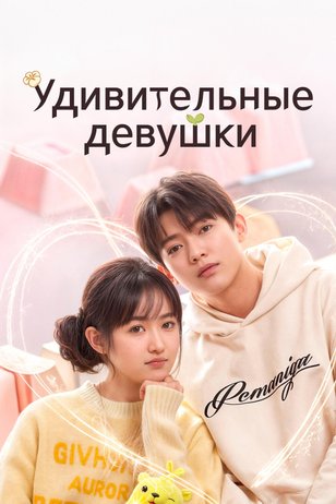 Постер сериала «Удивительные девушки»