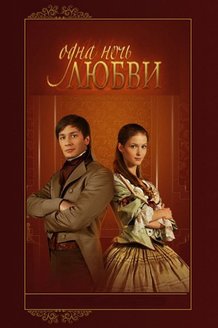 Одна ночь любви: постер