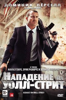 Нападение на Уолл-стрит: постер