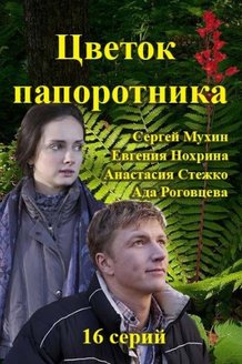Цветок папоротника: постер