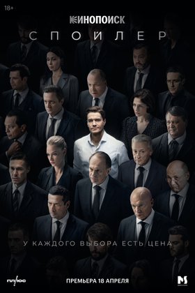 Спойлер: постер