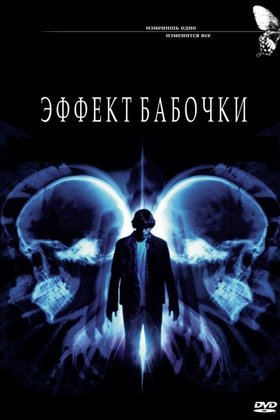 Эффект бабочки: постер