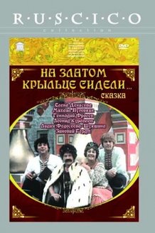На златом крыльце сидели: постер