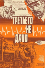 Постер сериала «Третьего не дано»