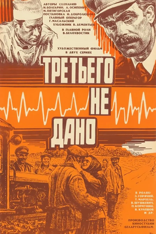 Постер сериала «Третьего не дано»