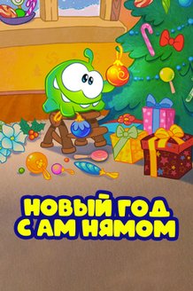 Новый год с Ам Нямом: постер