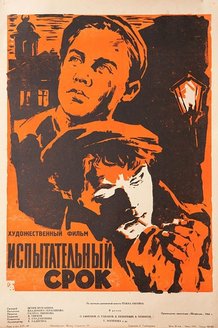 Испытательный срок: постер