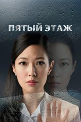 Постер сериала «Пятый этаж»