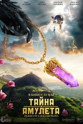 Тайна амулета: постер