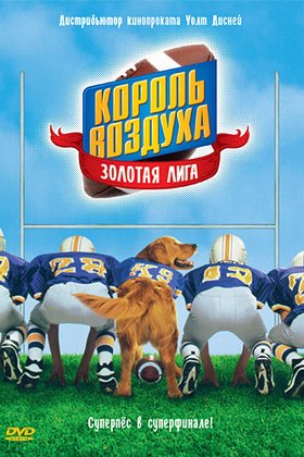 Король воздуха: Золотая лига: постер