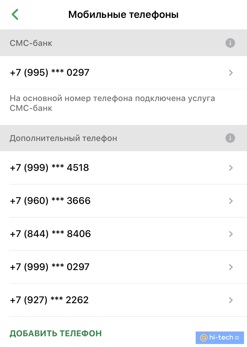 Пользователи «Сбербанк Онлайн» жалуются на неизвестные номера телефонов в  аккаунте - Hi-Tech Mail.ru