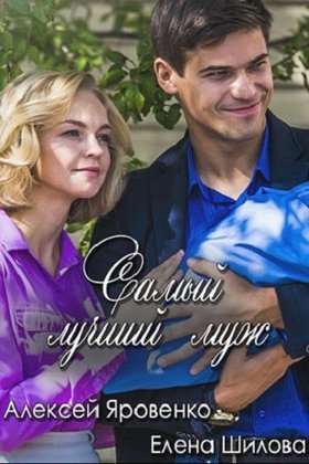 Самый лучший муж: постер