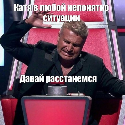 Мем, в котором Леонид Агутин нажимает на кнопку в шоу «Голос». Надпись на меме: «Катя в любой непонятной ситуации. Давай расстанемся». Мем, в котором Леонид Агутин нажимает на кнопку в шоу «Голос». Надпись на меме: «Катя в любой непонятной ситуации. Давай расстанемся».