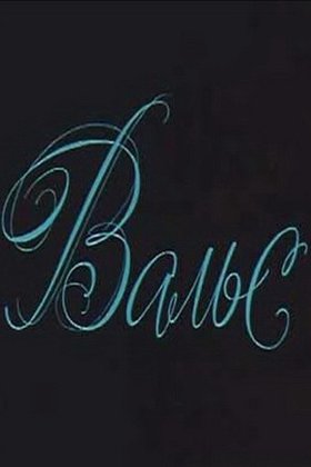 Вальс: постер