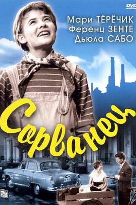 Сорванец: постер