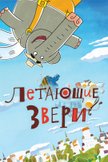 Постер Летающие звери: 2 сезон