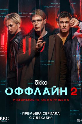 Оффлайн: постер