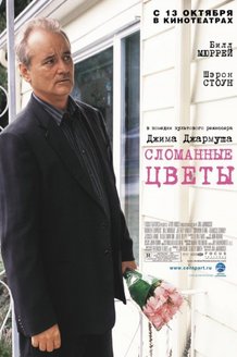 Сломанные цветы: постер