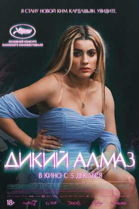 Дикий алмаз: постер