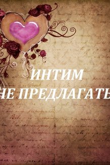 Интим не предлагать: постер