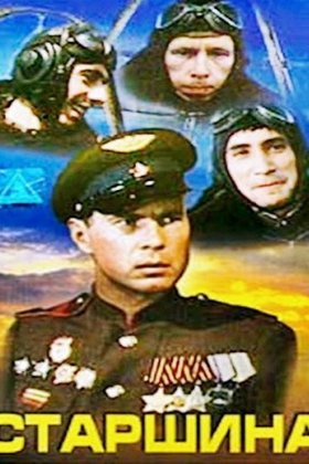 Старшина: постер
