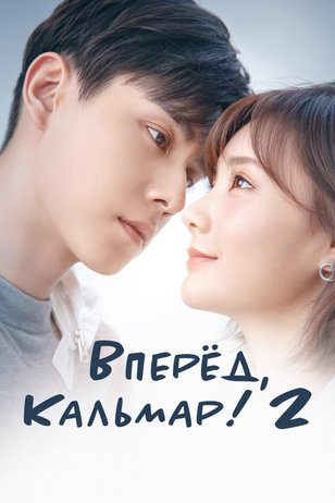 Постер сериала «Вперeд, Кальмар!» (2 сезон)