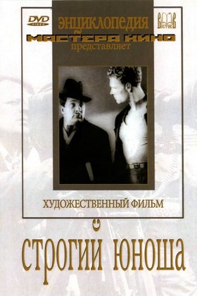 Строгий юноша: постер