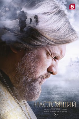 Настоящий: постер