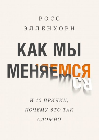 Росс Элленхорн «Как мы меняемся. (И 10 причин, почему это так сложно.)» 