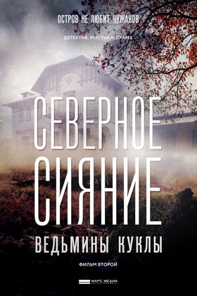Северное сияние. Ведьмины куклы. Фильм второй: постер