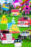 Постер Макс и друзья игрушки: 1 сезон