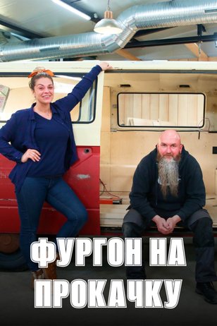 Постер шоу «Фургон на прокачку»