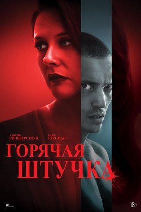 Горячая штучка: постер