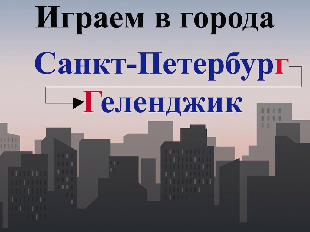 Как играть в Города: правила игры с видео, как научиться хорошо играть в  Города | 20.05.2024 - Спорт Mail.ru