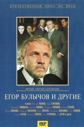 Егор Булычов и другие: постер