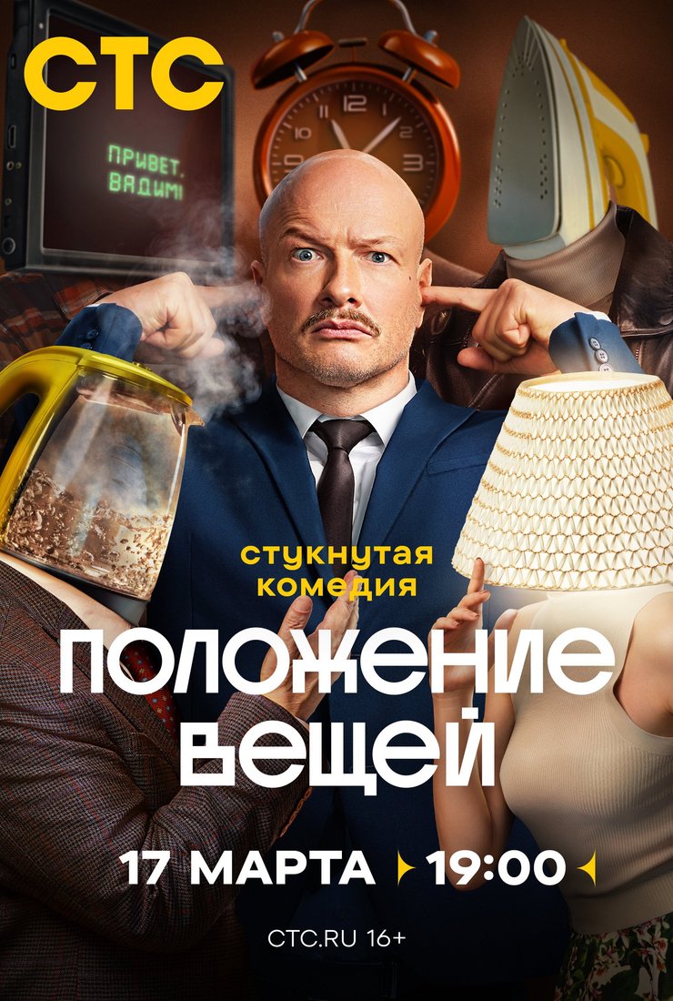 Положение вещей: постер