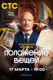 Постер Положение вещей: 1 сезон