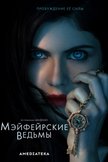 Постер Мэйфейрские ведьмы: 1 сезон