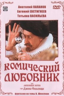 Комический любовник, или Любовные затеи сэра Джона Фальстафа: постер